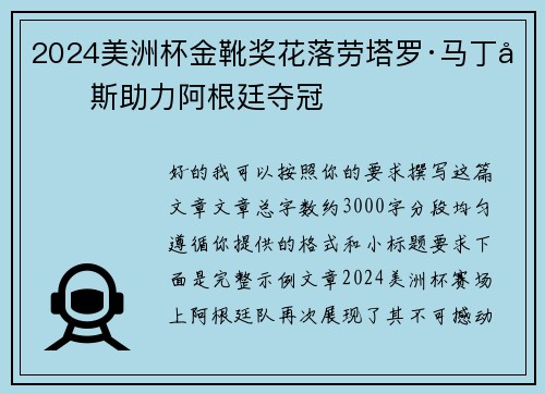 2024美洲杯金靴奖花落劳塔罗·马丁内斯助力阿根廷夺冠