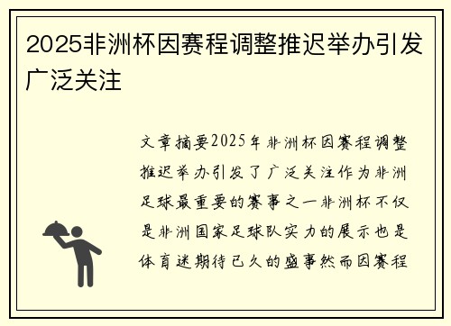 2025非洲杯因赛程调整推迟举办引发广泛关注 2025非洲杯因赛程调整推迟举办引发广泛关注