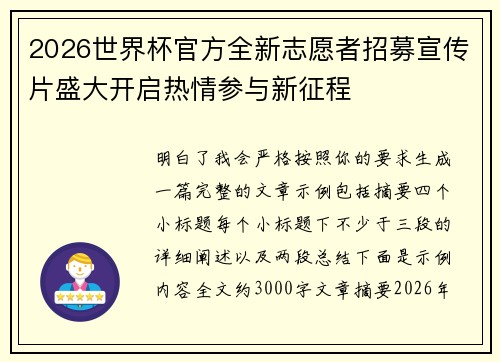 2026世界杯官方全新志愿者招募宣传片盛大开启热情参与新征程 2026世界杯官方全新志愿者招募宣传片盛大开启热情参与新征程