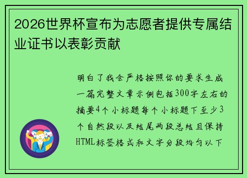 2026世界杯宣布为志愿者提供专属结业证书以表彰贡献 2026世界杯宣布为志愿者提供专属结业证书以表彰贡献