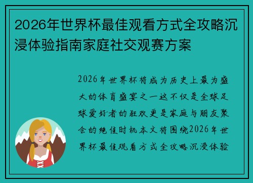 2026年世界杯最佳观看方式全攻略沉浸体验指南家庭社交观赛方案 2026年世界杯最佳观看方式全攻略沉浸体验指南家庭社交观赛方案