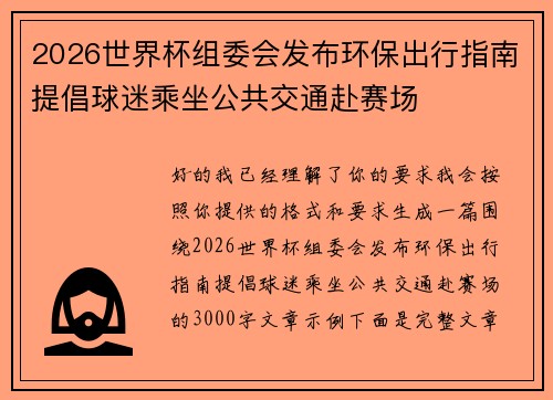 2026世界杯组委会发布环保出行指南提倡球迷乘坐公共交通赴赛场 2026世界杯组委会发布环保出行指南提倡球迷乘坐公共交通赴赛场