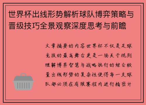 世界杯出线形势解析球队博弈策略与晋级技巧全景观察深度思考与前瞻