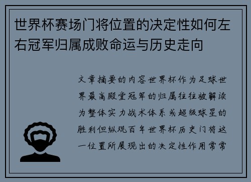 世界杯赛场门将位置的决定性如何左右冠军归属成败命运与历史走向 世界杯赛场门将位置的决定性如何左右冠军归属成败命运与历史走向