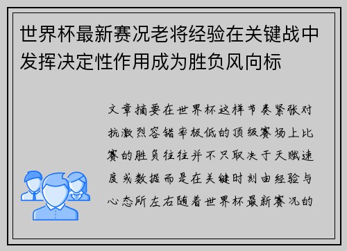 世界杯最新赛况老将经验在关键战中发挥决定性作用成为胜负风向标 世界杯最新赛况老将经验在关键战中发挥决定性作用成为胜负风向标