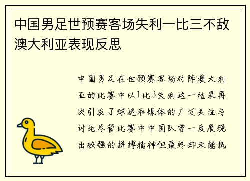 中国男足世预赛客场失利一比三不敌澳大利亚表现反思 中国男足世预赛客场失利一比三不敌澳大利亚表现反思