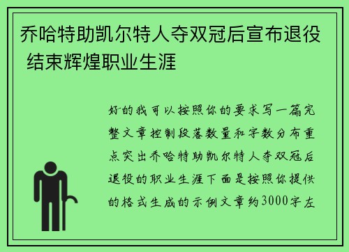 乔哈特助凯尔特人夺双冠后宣布退役 结束辉煌职业生涯 乔哈特助凯尔特人夺双冠后宣布退役 结束辉煌职业生涯