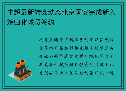 中超最新转会动态北京国安完成新入籍归化球员签约