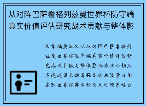 从对阵巴萨看格列兹曼世界杯防守端真实价值评估研究战术贡献与整体影响 从对阵巴萨看格列兹曼世界杯防守端真实价值评估研究战术贡献与整体影响