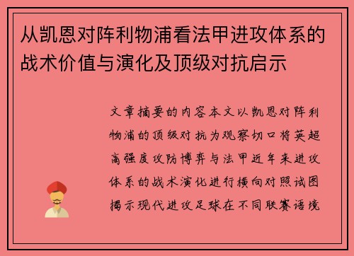 从凯恩对阵利物浦看法甲进攻体系的战术价值与演化及顶级对抗启示 从凯恩对阵利物浦看法甲进攻体系的战术价值与演化及顶级对抗启示