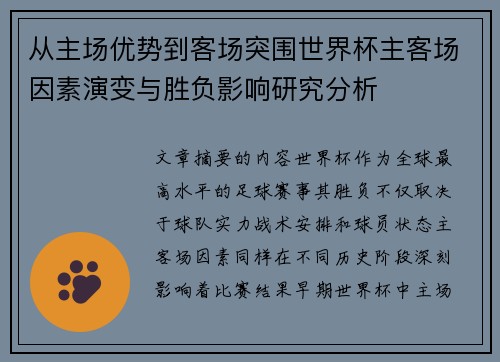 从主场优势到客场突围世界杯主客场因素演变与胜负影响研究分析 从主场优势到客场突围世界杯主客场因素演变与胜负影响研究分析