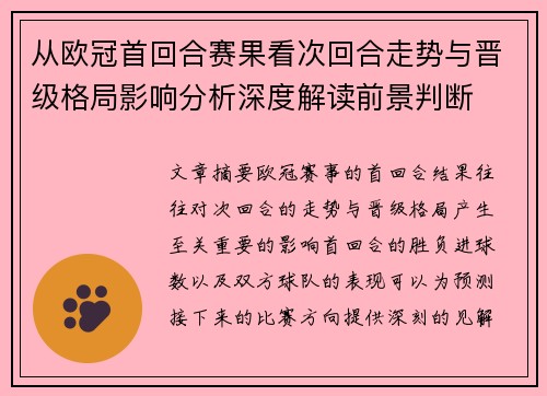 从欧冠首回合赛果看次回合走势与晋级格局影响分析深度解读前景判断 从欧冠首回合赛果看次回合走势与晋级格局影响分析深度解读前景判断