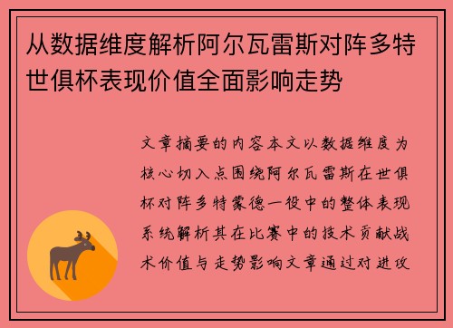 从数据维度解析阿尔瓦雷斯对阵多特世俱杯表现价值全面影响走势 从数据维度解析阿尔瓦雷斯对阵多特世俱杯表现价值全面影响走势