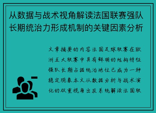 从数据与战术视角解读法国联赛强队长期统治力形成机制的关键因素分析 从数据与战术视角解读法国联赛强队长期统治力形成机制的关键因素分析