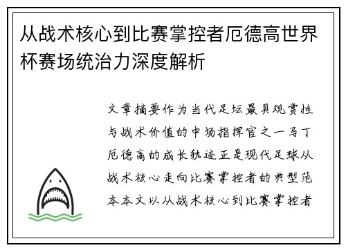 从战术核心到比赛掌控者厄德高世界杯赛场统治力深度解析 从战术核心到比赛掌控者厄德高世界杯赛场统治力深度解析
