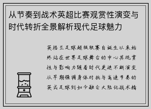 从节奏到战术英超比赛观赏性演变与时代转折全景解析现代足球魅力 从节奏到战术英超比赛观赏性演变与时代转折全景解析现代足球魅力