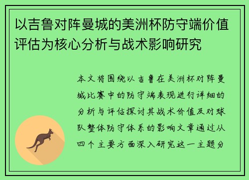 以吉鲁对阵曼城的美洲杯防守端价值评估为核心分析与战术影响研究 以吉鲁对阵曼城的美洲杯防守端价值评估为核心分析与战术影响研究
