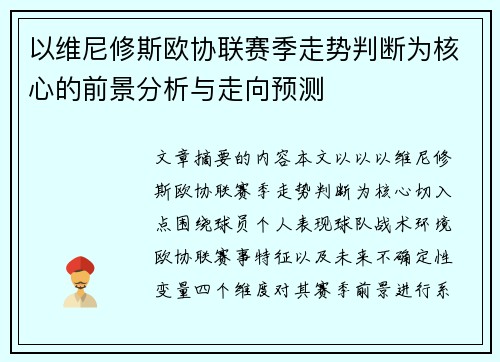 以维尼修斯欧协联赛季走势判断为核心的前景分析与走向预测