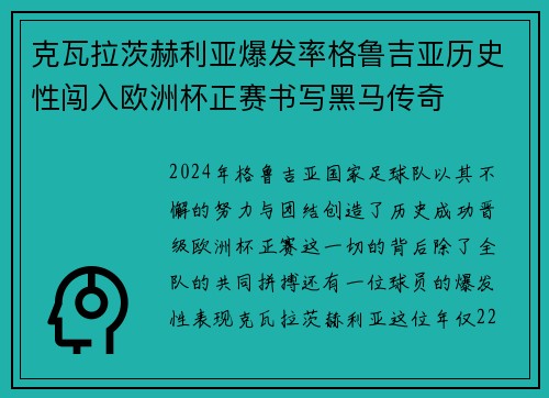 克瓦拉茨赫利亚爆发率格鲁吉亚历史性闯入欧洲杯正赛书写黑马传奇 克瓦拉茨赫利亚爆发率格鲁吉亚历史性闯入欧洲杯正赛书写黑马传奇
