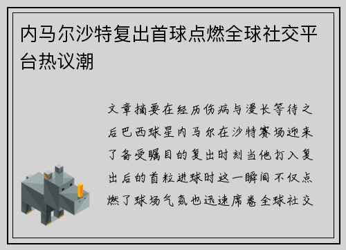 内马尔沙特复出首球点燃全球社交平台热议潮 内马尔沙特复出首球点燃全球社交平台热议潮