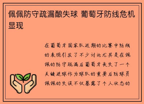 佩佩防守疏漏酿失球 葡萄牙防线危机显现