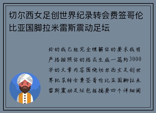 切尔西女足创世界纪录转会费签哥伦比亚国脚拉米雷斯震动足坛