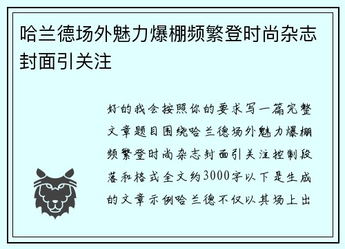 哈兰德场外魅力爆棚频繁登时尚杂志封面引关注