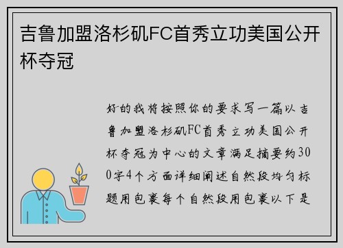 吉鲁加盟洛杉矶FC首秀立功美国公开杯夺冠 吉鲁加盟洛杉矶FC首秀立功美国公开杯夺冠