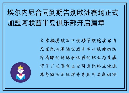 埃尔内尼合同到期告别欧洲赛场正式加盟阿联酋半岛俱乐部开启篇章