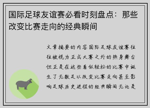 国际足球友谊赛必看时刻盘点:那些改变比赛走向的经典瞬间 国际足球友谊赛必看时刻盘点:那些改变比赛走向的经典瞬间