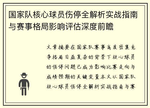 国家队核心球员伤停全解析实战指南与赛事格局影响评估深度前瞻 国家队核心球员伤停全解析实战指南与赛事格局影响评估深度前瞻
