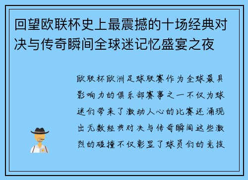 回望欧联杯史上最震撼的十场经典对决与传奇瞬间全球迷记忆盛宴之夜