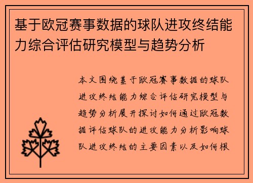 基于欧冠赛事数据的球队进攻终结能力综合评估研究模型与趋势分析 基于欧冠赛事数据的球队进攻终结能力综合评估研究模型与趋势分析