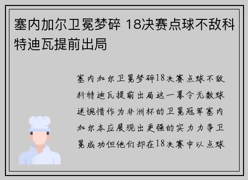 塞内加尔卫冕梦碎 18决赛点球不敌科特迪瓦提前出局 塞内加尔卫冕梦碎 18决赛点球不敌科特迪瓦提前出局