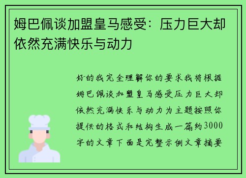 姆巴佩谈加盟皇马感受:压力巨大却依然充满快乐与动力 姆巴佩谈加盟皇马感受:压力巨大却依然充满快乐与动力
