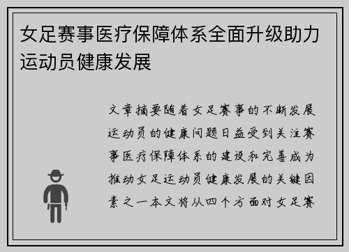 女足赛事医疗保障体系全面升级助力运动员健康发展