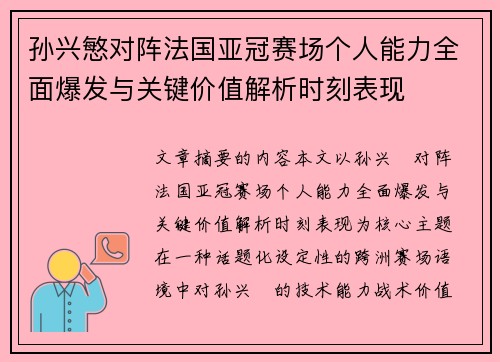 孙兴慜对阵法国亚冠赛场个人能力全面爆发与关键价值解析时刻表现 孙兴慜对阵法国亚冠赛场个人能力全面爆发与关键价值解析时刻表现