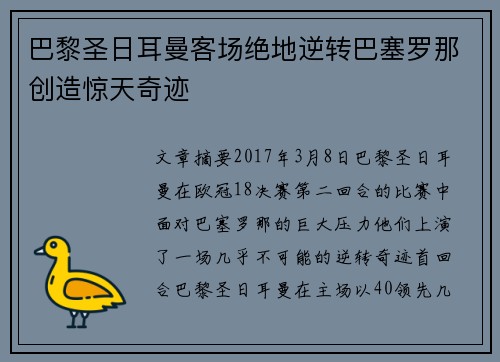 巴黎圣日耳曼客场绝地逆转巴塞罗那创造惊天奇迹 巴黎圣日耳曼客场绝地逆转巴塞罗那创造惊天奇迹