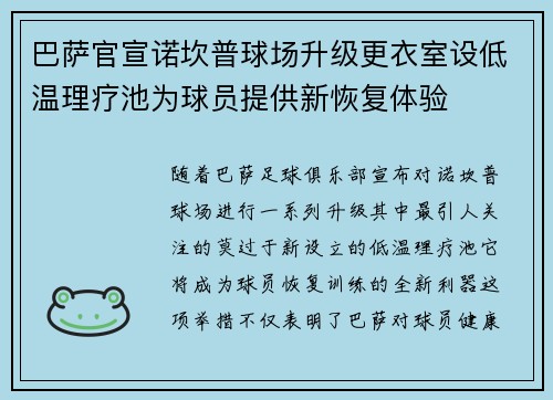 巴萨官宣诺坎普球场升级更衣室设低温理疗池为球员提供新恢复体验 巴萨官宣诺坎普球场升级更衣室设低温理疗池为球员提供新恢复体验