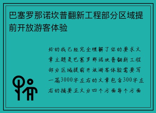 巴塞罗那诺坎普翻新工程部分区域提前开放游客体验