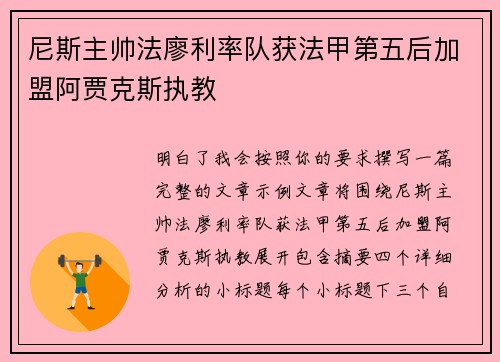 尼斯主帅法廖利率队获法甲第五后加盟阿贾克斯执教 尼斯主帅法廖利率队获法甲第五后加盟阿贾克斯执教