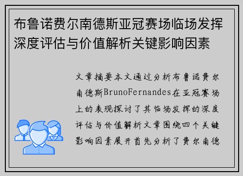 布鲁诺费尔南德斯亚冠赛场临场发挥深度评估与价值解析关键影响因素