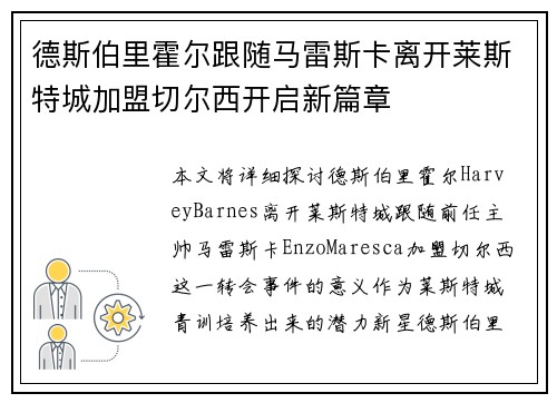 德斯伯里霍尔跟随马雷斯卡离开莱斯特城加盟切尔西开启新篇章