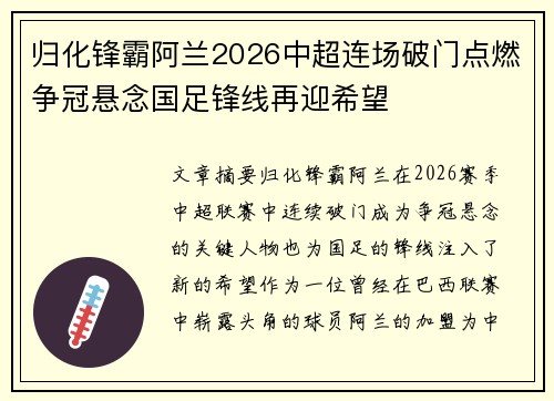 归化锋霸阿兰2026中超连场破门点燃争冠悬念国足锋线再迎希望 归化锋霸阿兰2026中超连场破门点燃争冠悬念国足锋线再迎希望