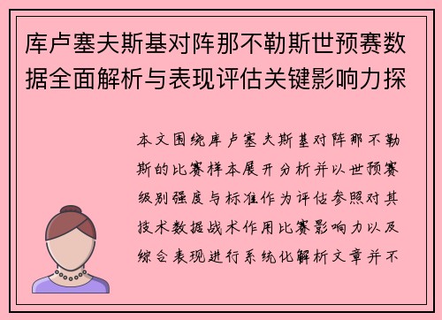 库卢塞夫斯基对阵那不勒斯世预赛数据全面解析与表现评估关键影响力探讨