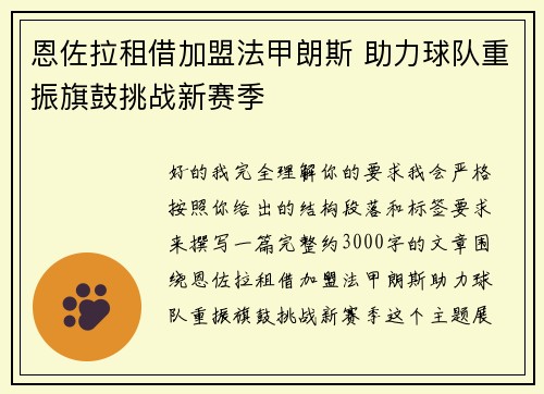 恩佐拉租借加盟法甲朗斯 助力球队重振旗鼓挑战新赛季 恩佐拉租借加盟法甲朗斯 助力球队重振旗鼓挑战新赛季