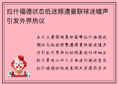 拉什福德状态低迷频遭曼联球迷嘘声引发外界热议