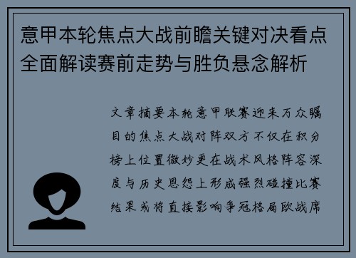 意甲本轮焦点大战前瞻关键对决看点全面解读赛前走势与胜负悬念解析 意甲本轮焦点大战前瞻关键对决看点全面解读赛前走势与胜负悬念解析