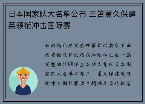 日本国家队大名单公布 三笘薰久保建英领衔冲击国际赛 日本国家队大名单公布 三笘薰久保建英领衔冲击国际赛
