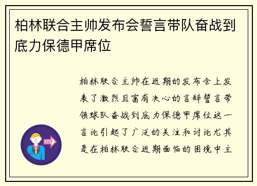 柏林联合主帅发布会誓言带队奋战到底力保德甲席位 柏林联合主帅发布会誓言带队奋战到底力保德甲席位